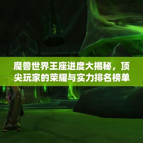 魔獸世界王座進(jìn)度大揭秘，頂尖玩家的榮耀與實(shí)力排名榜單！