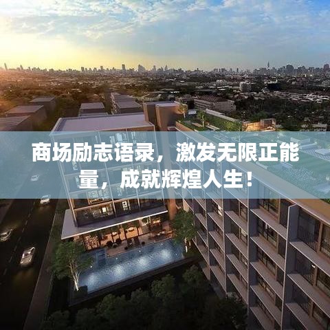 商場勵志語錄，激發(fā)無限正能量，成就輝煌人生！