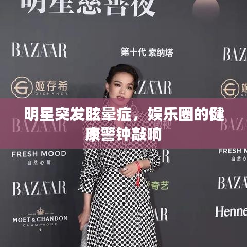 明星突發(fā)眩暈癥，娛樂圈的健康警鐘敲響