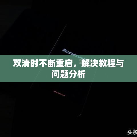 雙清時(shí)不斷重啟，解決教程與問題分析