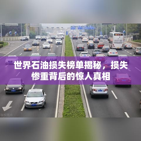 世界石油損失榜單揭秘，損失慘重背后的驚人真相