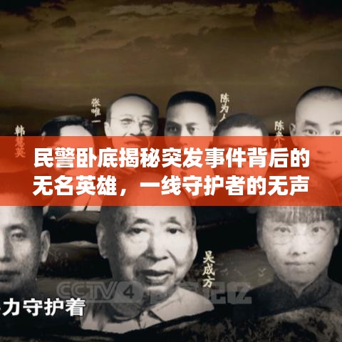 民警臥底揭秘突發(fā)事件背后的無名英雄，一線守護(hù)者的無聲守護(hù)