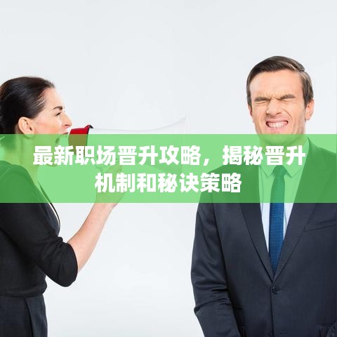 最新職場晉升攻略，揭秘晉升機制和秘訣策略