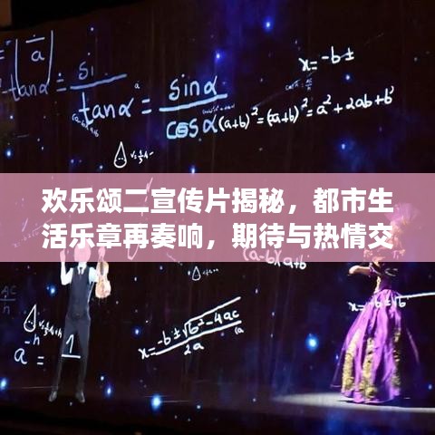 歡樂頌二宣傳片揭秘，都市生活樂章再奏響，期待與熱情交織的華麗序曲！