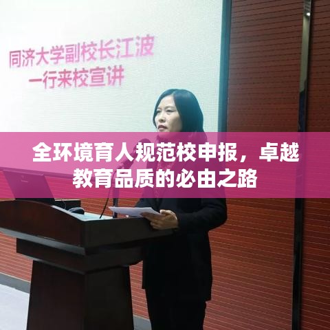 全環(huán)境育人規(guī)范校申報，卓越教育品質(zhì)的必由之路