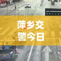 萍鄉(xiāng)交警今日上班實況，秩序井然，高效執(zhí)行