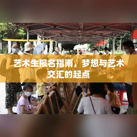 藝術(shù)生報名指南，夢想與藝術(shù)交匯的起點
