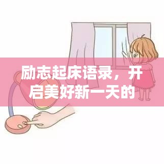 勵志起床語錄，開啟美好新一天的喚醒力量
