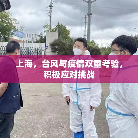 上海，臺風與疫情雙重考驗，積極應對挑戰(zhàn)