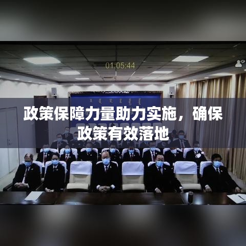 政策保障力量助力實施，確保政策有效落地