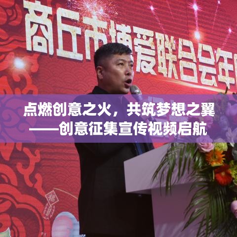 點(diǎn)燃創(chuàng)意之火，共筑夢(mèng)想之翼——?jiǎng)?chuàng)意征集宣傳視頻啟航