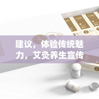 建議，體驗(yàn)傳統(tǒng)魅力，艾灸養(yǎng)生宣傳單頁來襲！