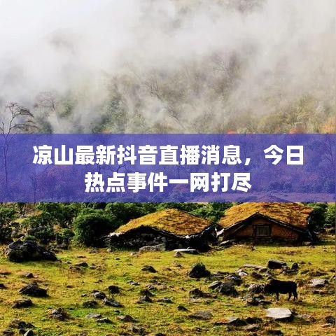 涼山最新抖音直播消息，今日熱點(diǎn)事件一網(wǎng)打盡