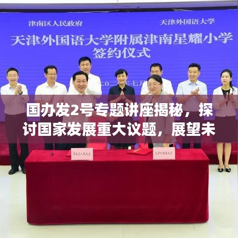 國(guó)辦發(fā)2號(hào)專題講座揭秘，探討國(guó)家發(fā)展重大議題，展望未來發(fā)展新篇章