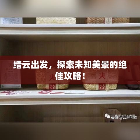 縉云出發(fā)，探索未知美景的絕佳攻略！
