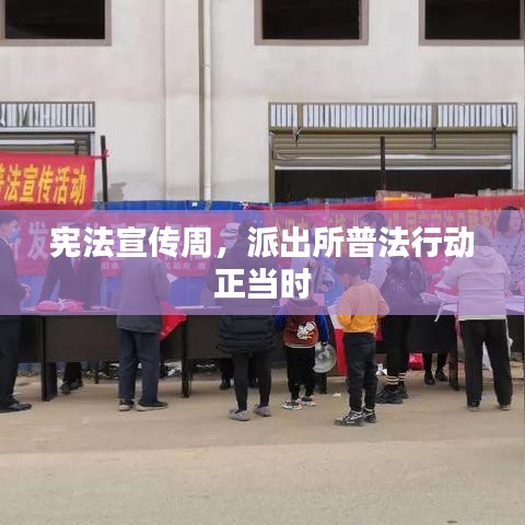 憲法宣傳周，派出所普法行動正當(dāng)時