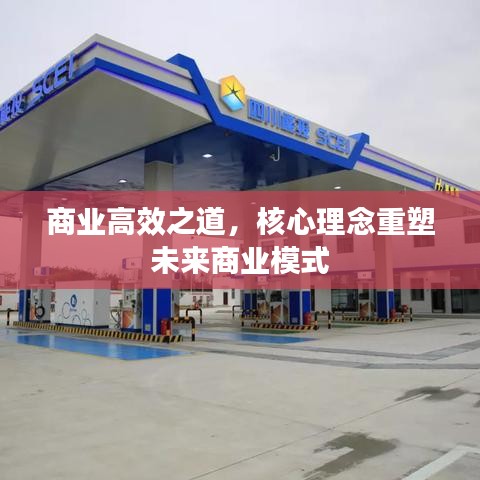 商業(yè)高效之道，核心理念重塑未來商業(yè)模式