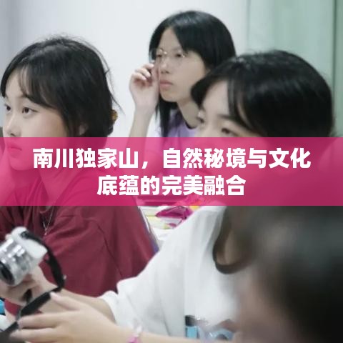 南川獨(dú)家山，自然秘境與文化底蘊(yùn)的完美融合