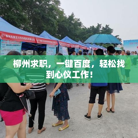 柳州求職，一鍵百度，輕松找到心儀工作！