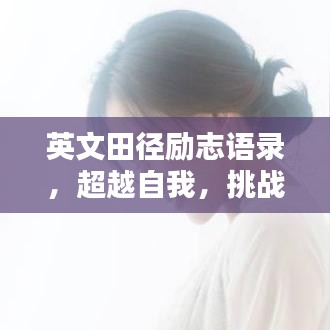 英文田徑勵志語錄，超越自我，挑戰(zhàn)極限——激發(fā)無限潛能！