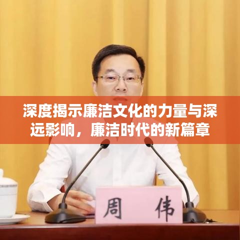 深度揭示廉潔文化的力量與深遠(yuǎn)影響，廉潔時(shí)代的新篇章