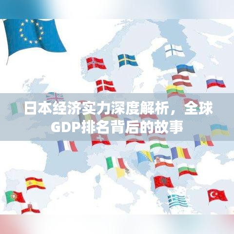 日本經(jīng)濟(jì)實(shí)力深度解析，全球GDP排名背后的故事