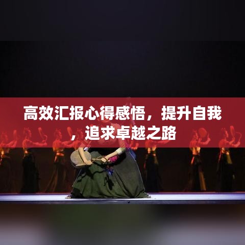 高效匯報(bào)心得感悟，提升自我，追求卓越之路