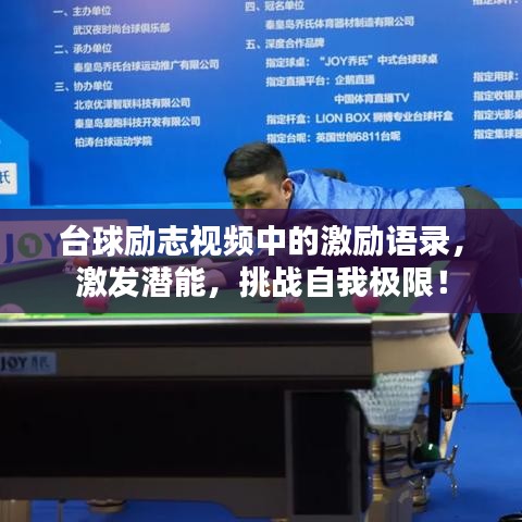 臺(tái)球勵(lì)志視頻中的激勵(lì)語錄，激發(fā)潛能，挑戰(zhàn)自我極限！