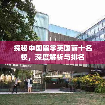 探秘中國留學(xué)英國前十名校，深度解析與排名