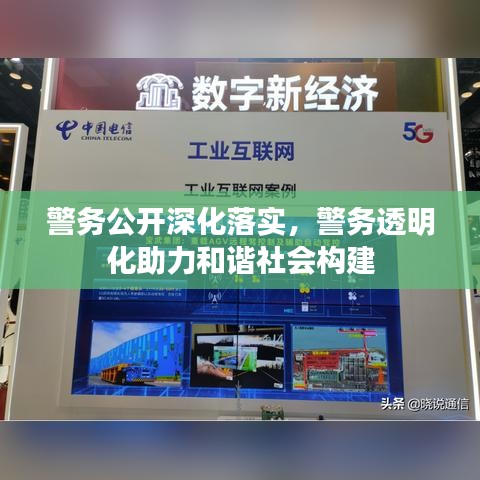 警務(wù)公開(kāi)深化落實(shí)，警務(wù)透明化助力和諧社會(huì)構(gòu)建