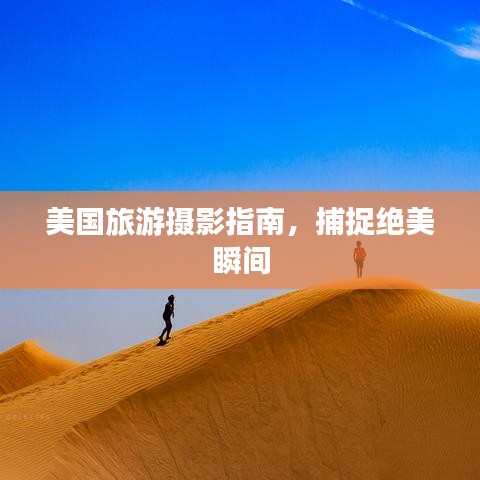 美國(guó)旅游攝影指南，捕捉絕美瞬間