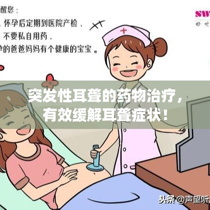 突發(fā)性耳聾的藥物治療，有效緩解耳聾癥狀！