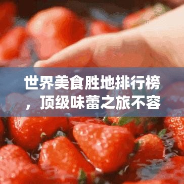 世界美食勝地排行榜，頂級味蕾之旅不容錯過！
