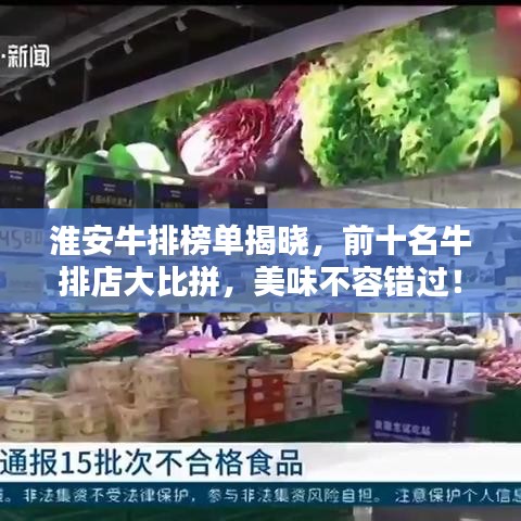 淮安牛排榜單揭曉，前十名牛排店大比拼，美味不容錯(cuò)過！