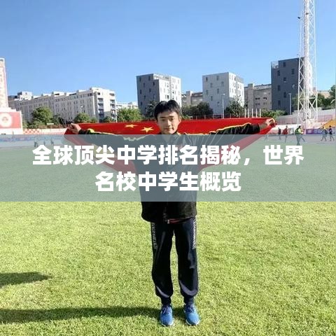 全球頂尖中學(xué)排名揭秘，世界名校中學(xué)生概覽