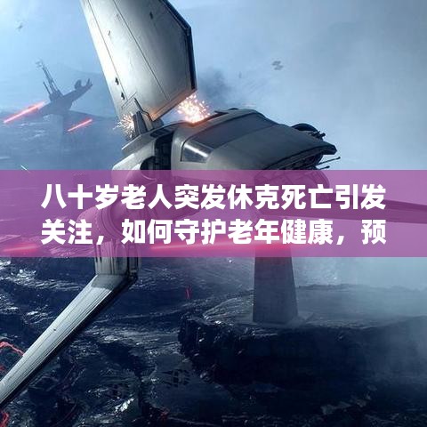 八十歲老人突發(fā)休克死亡引發(fā)關(guān)注，如何守護(hù)老年健康，預(yù)防悲劇重演？