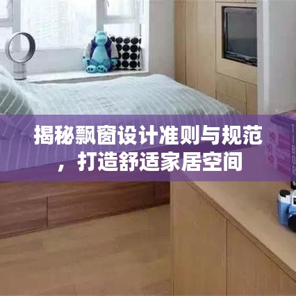 揭秘飄窗設(shè)計(jì)準(zhǔn)則與規(guī)范，打造舒適家居空間