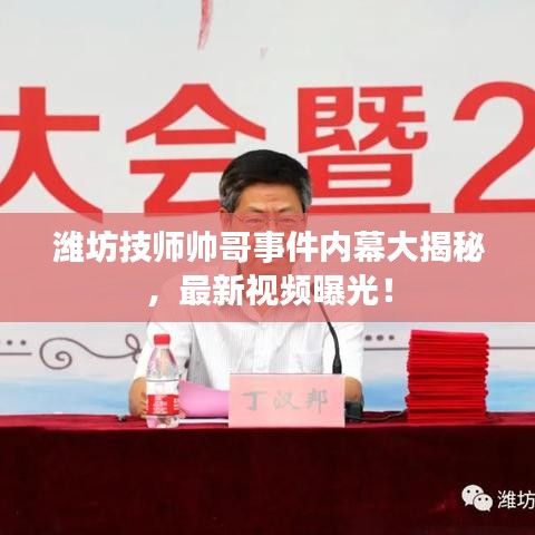 濰坊技師帥哥事件內(nèi)幕大揭秘，最新視頻曝光！