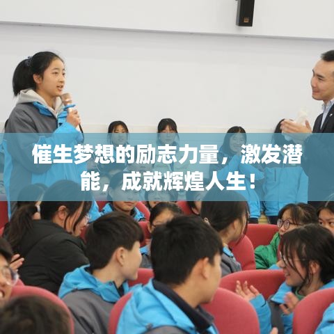 催生夢想的勵志力量，激發(fā)潛能，成就輝煌人生！