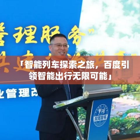 「智能列車探索之旅，百度引領(lǐng)智能出行無限可能」