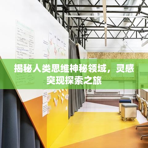 揭秘人類思維神秘領(lǐng)域，靈感突現(xiàn)探索之旅