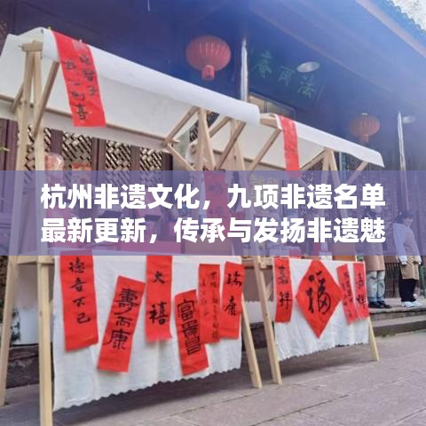 杭州非遺文化，九項(xiàng)非遺名單最新更新，傳承與發(fā)揚(yáng)非遺魅力