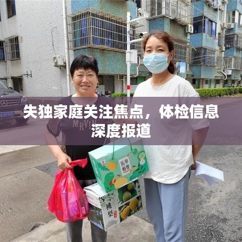 失獨(dú)家庭關(guān)注焦點(diǎn)，體檢信息深度報道
