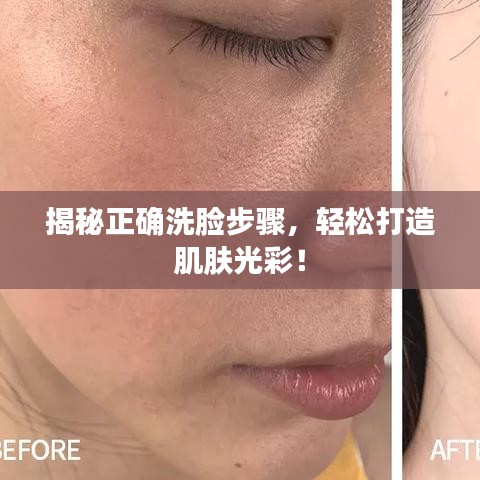 揭秘正確洗臉步驟，輕松打造肌膚光彩！