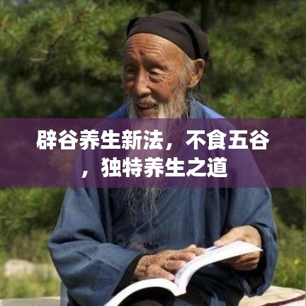 辟谷養(yǎng)生新法，不食五谷，獨特養(yǎng)生之道