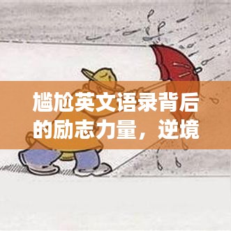 尷尬英文語(yǔ)錄背后的勵(lì)志力量，逆境中的自我超越與成長(zhǎng)啟示