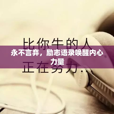 永不言棄，勵(lì)志語錄喚醒內(nèi)心力量