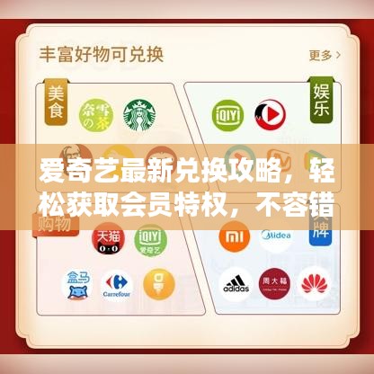 愛奇藝最新兌換攻略，輕松獲取會員特權(quán)，不容錯過！
