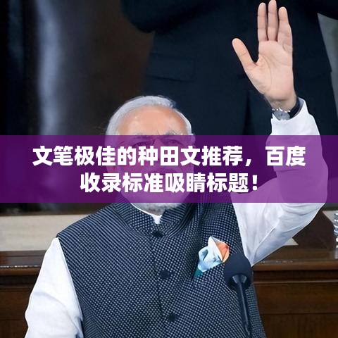 文筆極佳的種田文推薦，百度收錄標(biāo)準(zhǔn)吸睛標(biāo)題！
