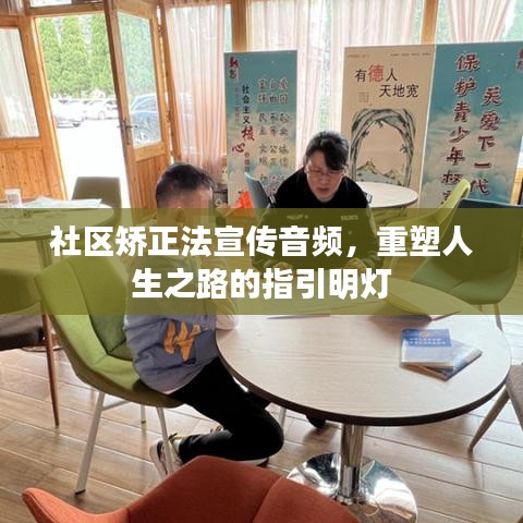 社區(qū)矯正法宣傳音頻，重塑人生之路的指引明燈